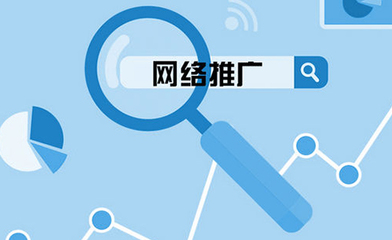 吉林省網絡推廣公司哪家好?網絡推廣要做什么