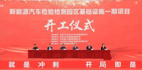 新能源汽車檢驗(yàn)檢測(cè)園區(qū)一期基礎(chǔ)設(shè)施建設(shè)項(xiàng)目開工儀式在長(zhǎng)春汽開區(qū)舉行