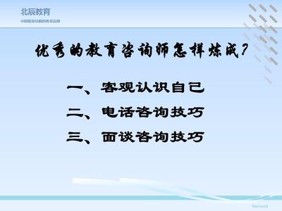 教育咨詢師入職培訓PPT