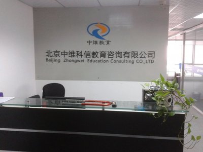 北京中維科信教育簡介