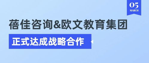 蓓佳咨詢與歐文教育集團正式達成戰略合作，共拓教育咨詢服務新篇章