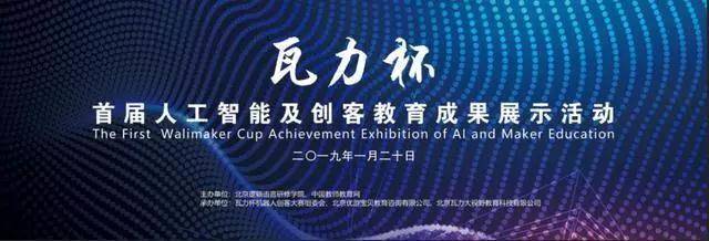 劃時代啟航 首屆瓦力杯在京隆重開幕，以教育咨詢賦能下一代開創未來
