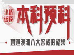 博美國際教育咨詢 澳新留學服務的卓越之選